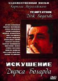 Iskushenie Dirka Bogarda - movie with Sergei Chonishvili.