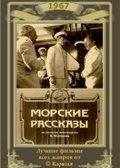 Morskie rasskazyi - movie with Eduard Bredun.