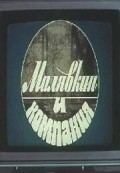 Malyavkin i kompaniya film from Yuri Kuzmenko filmography.