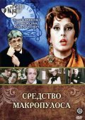 Sredstvo Makropulosa is the best movie in Arkadi Smirnov filmography.