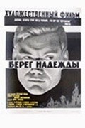 Bereg nadejdyi - movie with Lev Perfilov.