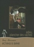 Adieu, plancher des vaches! is the best movie in Amiran Amiranashvili filmography.