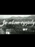 Za tvoyu sudbu film from Timur Zoloyev filmography.