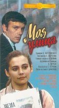 Moya ulitsa is the best movie in Anna Zarzhitskaya filmography.