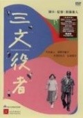 Sanmon yakusha film from Kaneto Shindo filmography.