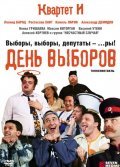 Den vyiborov - movie with Mikhail Politsejmako.