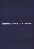 Vyishivalschitsa v sumerkah film from Nikolai Sednev filmography.