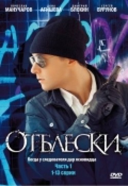 Otbleski (serial) is the best movie in Evgeniya Bordzilovskaya filmography.