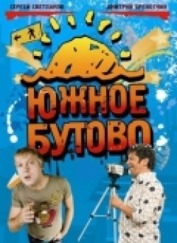 Yujnoe Butovo (serial 2009 - 2010) - movie with Zhanna Friske.