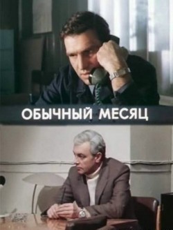 Obyichnyiy mesyats (mini-serial) - movie with Sergei Polezhayev.
