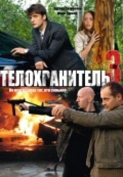 Telohranitel 3 (serial) - movie with Yuri Tsurilo.
