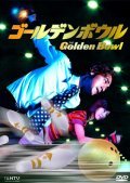 Goruden bouru is the best movie in Kanako Enomoto filmography.