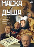 Maska i dusha - movie with Vera Vasileva.