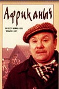 Afrikanyich - movie with Pavel Pervushin.