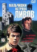 Malchishki ostrova Livov is the best movie in Imants Strods filmography.