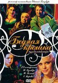 Bednaya kroshka - movie with Armen Dzhigarkhanyan.