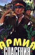 Armiya spaseniya - movie with Vladimir Zolotuhin.