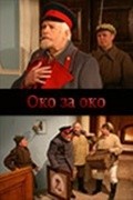 Oko za oko - movie with Vladimir Gostyukhin.