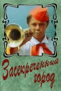 Zasekrechennyiy gorod - movie with Aleksandr Nazarov.