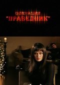 Operatsiya «Pravednik» is the best movie in Victor Dobronravov filmography.