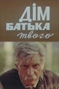 Dom ottsa tvoego - movie with Borislav Brondukov.