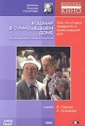 Koshmar v sumasshedshem dome - movie with Valentin Golubenko.