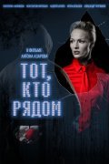 Tot, kto ryadom - movie with Andrei Barilo.