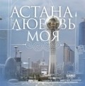 Astana - lubov moya - movie with Zhannat Kuanysheva.