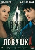 Lovushka - movie with Daniil Strakhov.