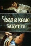 Chudo v krayu zabveniya - movie with Lev Perfilov.