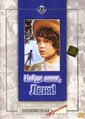 Naydi menya, Lenya! film from Nikolai Lebedev filmography.