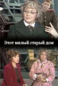 Etot milyiy staryiy dom - movie with Svetlana Karpinskaya.