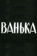Vanka - movie with Pyotr Alejnikov.