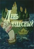 Den chudesnyiy film from Andrei Khrzanovsky filmography.