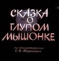 Skazka o glupom myishonke film from Irina Sobinova-Kassil filmography.