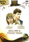 Ves mir v glazah tvoih is the best movie in Vladimir Shpudejko filmography.