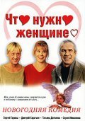 Chto nujno jenschine... - movie with Natalya Gromushkina.