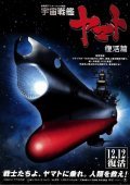 Uchu senkan Yamato: Fukkatsuhen - movie with Furin Cha.