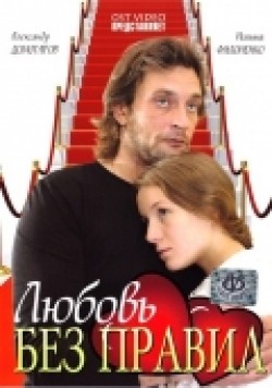 Lyubov bez pravil is the best movie in Yakov Shamshin filmography.