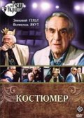 Kostyumer - movie with Zinovi Gerdt.