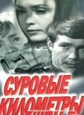 Surovyie kilometryi - movie with Vladimir Kashpur.