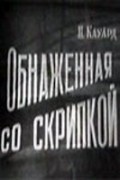 Obnajennaya so skripkoy - movie with Yevgeni Vesnik.