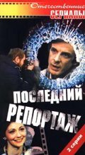 Posledniy reportaj - movie with Georgi Taratorkin.