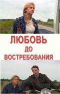 Lyubov do vostrebovaniya is the best movie in Natalya Matsuk filmography.
