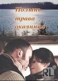 Polyin - trava okayannaya - movie with Konstantin Solovev.