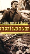 Strelyay vmesto menya - movie with Nikolai Merzlikin.