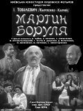 Martyin Borulya - movie with Nikolai Yakovchenko.