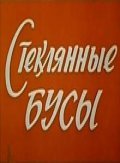 Steklyannyie busyi film from Igor Nikolayev filmography.