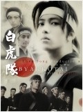Byakkotai - movie with Hiroko Yakushimaru.