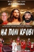 Na pole krovi. Aceldama - movie with Sergei Romanyuk.